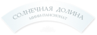 Мини-пансионат «Солнечная долина»